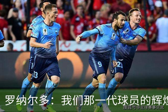 罗纳尔多：我们那一代球员的辉煌，无与伦比的金球奖传奇